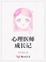 心理医师成长记
