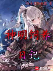 神明小姐的饲养日记（夏宸、莉莉）