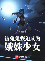 被兔兔强迫成为娥姝少女