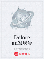 《Delorean发现号》封面