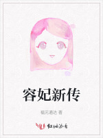 容妃新传