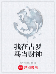《我在古罗马当财神》封面