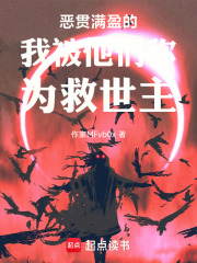 恶贯满盈的我被他们称为救世主