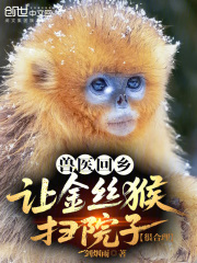 兽医回乡：让金丝猴扫院子很合理