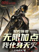 契约蟑螂无限加点，我化身天灾！