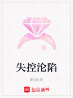 失控沦陷