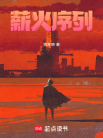 薪火序列