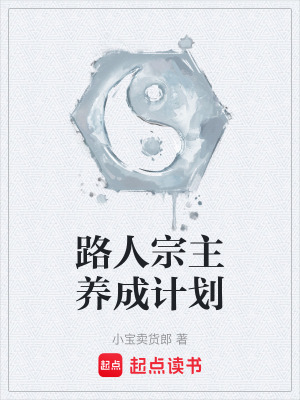 《路人宗主养成计划》封面