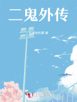 二鬼外传