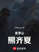青茅山熊齐夏