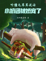 听懂毛茸茸说话，小奶团被娇宠了