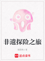 非遗探险之旅
