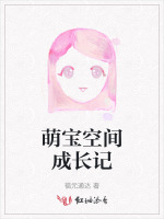 萌宝空间成长记