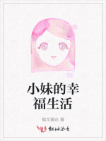 小妹的幸福生活