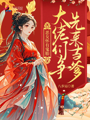 恶女怀有鬼胎：大佬们争先来当爹