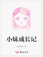小妹成长记