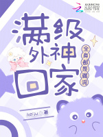 满级外神回家，全身都是漏洞