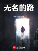无名的路