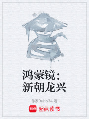 《鸿蒙镜：新朝龙兴》封面