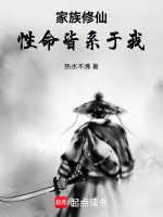 家族修仙：性命皆系于我