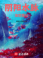 阴阳水脉浊世医仙