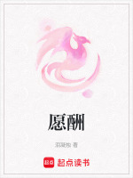 愿酬