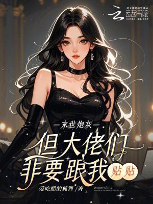 末世炮灰，但大佬们非要跟我贴贴