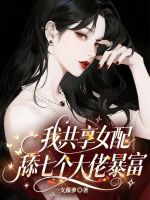 我，共享女配，舔七个大佬暴富