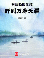 觉醒睁眼系统，肝到万寿无疆