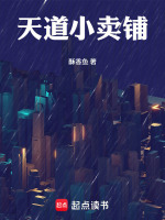 天道小卖铺