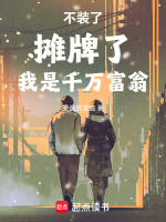 生日派对打脸