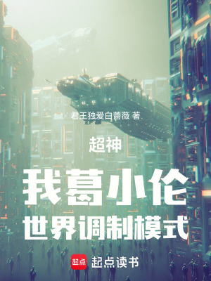 《超神：我葛小伦，世界调制模式》封面