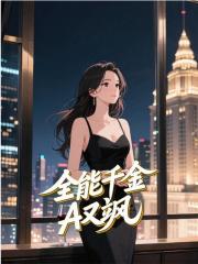 全能千金A又飒