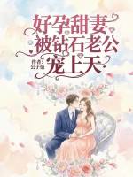 好孕甜妻被钻石老公宠上天