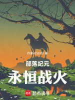 部落纪元：永恒战火