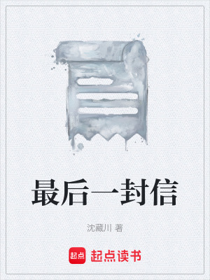 《最后一封信》封面