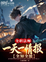 全职法师：一天一情报！全知全能