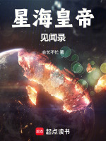 星海皇帝见闻录