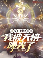斗罗：创建圣庭，我被天榜曝光了