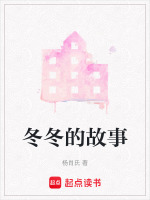 冬冬的故事