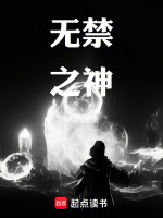 无禁之神