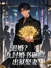 退婚？九封婚书砸脸，出狱娶妻！