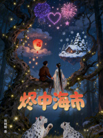 烬中海市