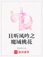 且听风吟之魔域桃花