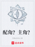 配角？主角？