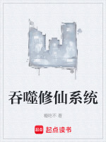 吞噬修仙系统