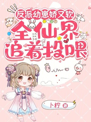 反派幼崽娇又软，全仙界追着投喂