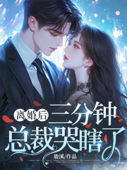 离婚后，三分钟总裁哭瞎了