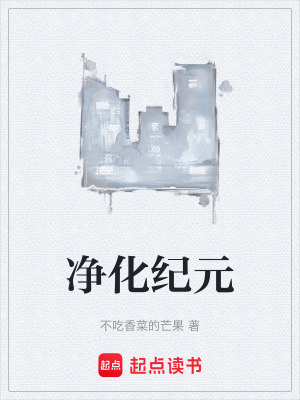 《净化纪元》封面