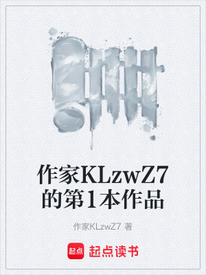 《作家KLzwZ7的第1本作品》封面